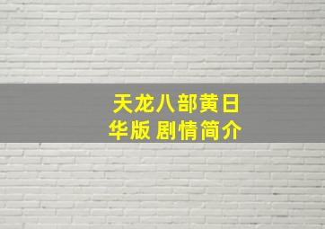 天龙八部黄日华版 剧情简介